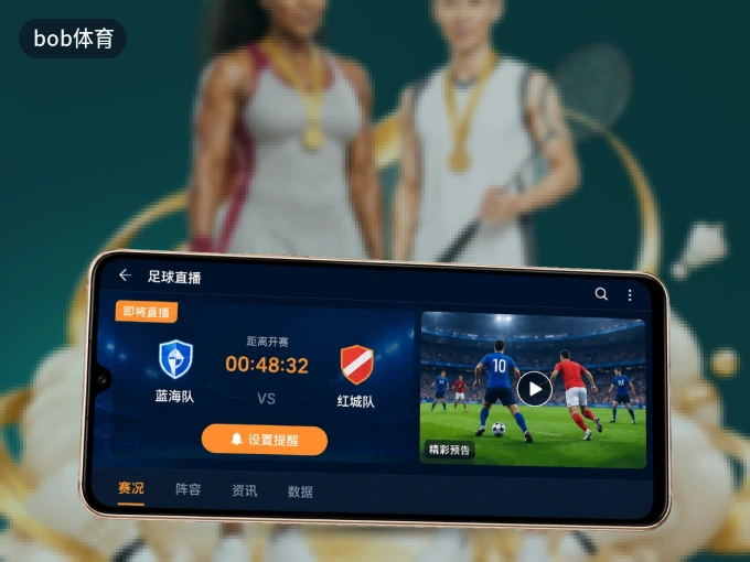 bob体育 APP，热门比赛一手掌握
